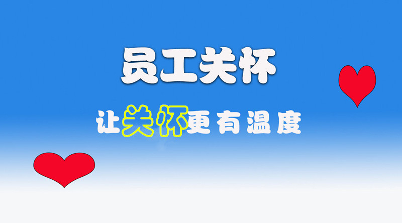公司關懷新員(yuán)工(gōng)