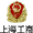 上(shàng)海(hǎi)工(gōng)商